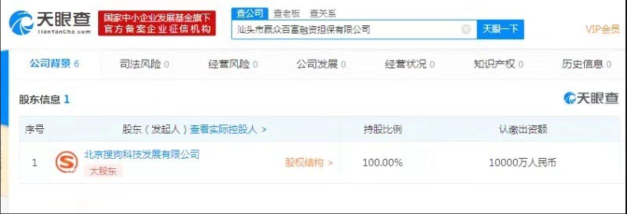 <b>搜狗注册成立新融资担保公司 100%持股认缴1亿元</b>