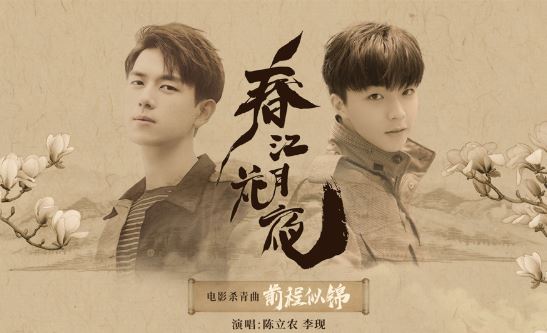 陈立农李现献唱电影《春江花月夜》杀青曲无极