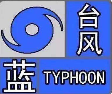 福建省防指启动防台风Ⅳ级应急响应无极4荣耀总