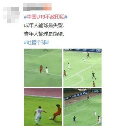       中国U19国青1：3不敌印尼 网友：无极4平台青