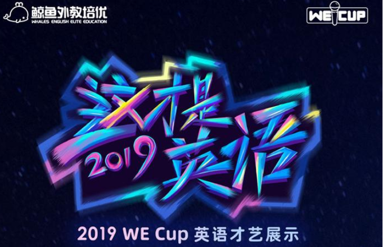 <b>鲸鱼外教培优2019无极集团总代理“WE Cup”总决赛</b>