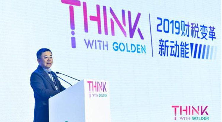 无极娱乐怎么做代理Think With Golden2019财税变革新