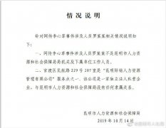 <b>      昆明人社局：无极4荣耀主管网传李心草事件</b>