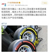 <b>无极4靠谱吗轮胎供应商员工感染新冠病毒 F1新赛</b>