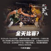 <b>全天比赛!无极4平台代理NBA或将改成夏联时间 凌</b>