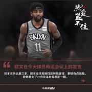 <b>欧文:NBA被等级分化无极4娱乐黑钱吗！只有20人拿</b>