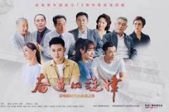 电视剧《奋进的旋律》：无极4荣耀总代理奏响昂