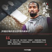 <b>JR称和老詹打球超开无极加速器心!最后悔没多带</b>