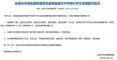 <b>山西运城通报无极4荣耀主管多名学生腹泻发烧：</b>