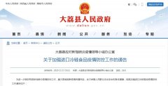 <b>陕西大荔县发布通告 加无极4平台代理强进口冷链</b>