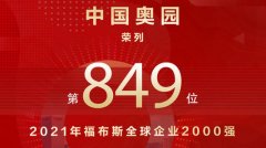 <b>再登福布斯全球上市企业2000强榜单，无极4最大总</b>