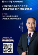 <b>直播预告|2021中国企业服无极4平台代理务产业大</b>