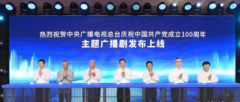 中央广播电视总台庆无极4平台代理祝建党百年主