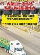 <b>内蒙古二连浩特发现1名核酸阳性者无极4荣耀主管</b>