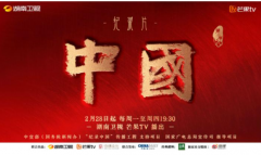 <b>纪录片《中国》第二季将开播无极4平台代理，传</b>