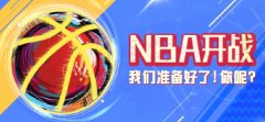 NBA开战!无极4平台app想要无限红单?这些篮彩专家