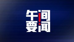 <b>无极4平台怎么样午间要闻 | 10月58城新房价格环比</b>