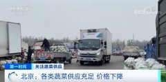 <b>无极4平台地址降低交易成本激活市场 北京地区蔬</b>