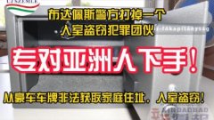 <b>无极4荣耀总代理布达佩斯警方打掉一专门针对亚</b>