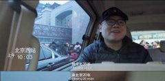 无极4荣耀代理赚钱吗北漂20年 岳云鹏在北京西站