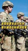 <b>无极4平台地址外媒：武契奇要求北约允许塞尔维</b>