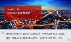<b>无极4平台网址2022年11月中国酒店业发展报告</b>