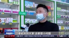 无极4平台黑钱爆料退烧药免费送 药店老板善举暖