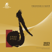 <b>无极4平台代理名家云集 中国交响乐团发布2023音</b>