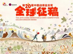 无极加速器第20届中国动漫金龙奖全球征稿启动