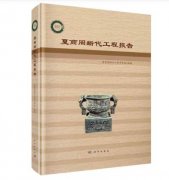 <b>无极加速器《夏商周断代工程报告》新书在北京</b>