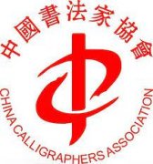 <b>无极加速器中国书法家协会公布2021年度入会名单</b>
