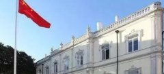 <b>无极4荣耀总代是谁中国驻葡萄牙大使馆提醒在葡</b>