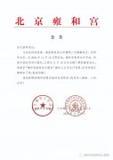 <b>无极4荣耀主管北京雍和宫10日起暂停对外开放</b>