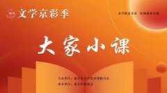 <b>无极4总代理收益北京作家协会2022“大家小课”系</b>