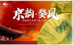 “京韵·无极集团总代理婺风——非物质文化遗产