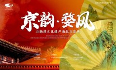 “京韵·无极4平台代理婺风——非物质文化遗产