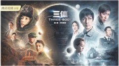 无极4代理黑钱电视剧《三体》展现中国式硬科幻