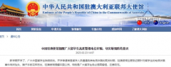 <b>无极4荣耀最大总代中国驻德国使馆提醒在德中国</b>