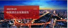 <b>无极4平台总代理2023年4月中国酒店业发展报告</b>