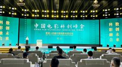 无极4平台代理中国电影科创峰会举行