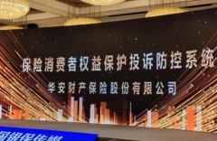 华安保险“消保投诉防控系统”入选2022年度中国