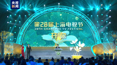 无极4平台总代理第二十八届上海电视节开幕