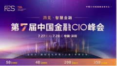 <b>【无极4平台代理】FCS 2023第七届中国金融CIO峰会</b>